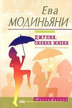 Ева Модиньяни Джулия. Сияние жизни обложка книги