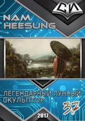 Нам Сон - Легендарный Лунный Скульптор. Книга 37