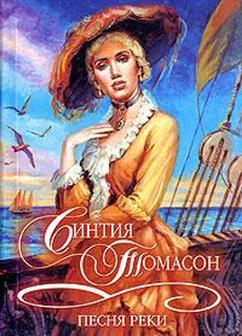 Синтия Томасон Песня реки обложка книги