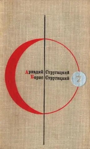 Аркадий Стругацкий Борис Стругацкий ТРУДНО БЫТЬ БОГОМ ПОНЕДЕЛЬНИК НАЧИНАЕТСЯ В - фото 1