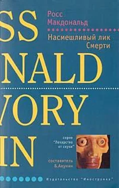 Росс Макдональд Насмешливый лик Смерти обложка книги