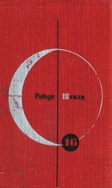 Роберт Шекли Библиотека современной фантастики. Том 16. Роберт Шекли обложка книги