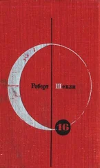 Роберт Шекли - Библиотека современной фантастики. Том 16. Роберт Шекли