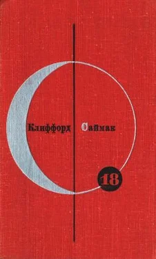 Клиффорд Саймак Библиотека современной фантастики. Том 18. Клиффорд Саймак обложка книги