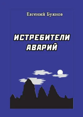 Евгений Буянов Истребители аварий обложка книги