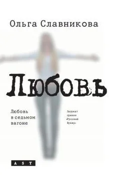 Ольга Славникова Любовь в седьмом вагоне обложка книги