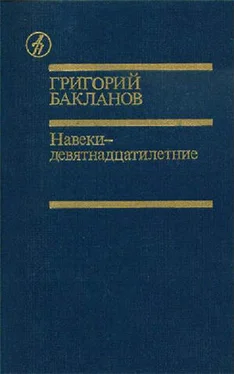 Григорий Бакланов Пядь земли обложка книги