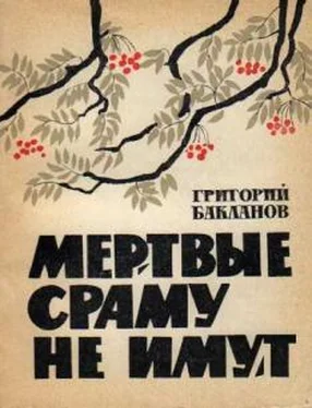 Григорий Бакланов Мёртвые сраму не имут обложка книги