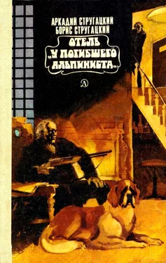 Аркадий Стругацкий Отель «У погибшего альпиниста». Повесть обложка книги