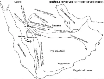 Начало мусульманских завоеваний После завершения войн с вероотступниками и - фото 2