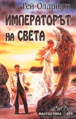 Рей Олдридж - Императорът на света