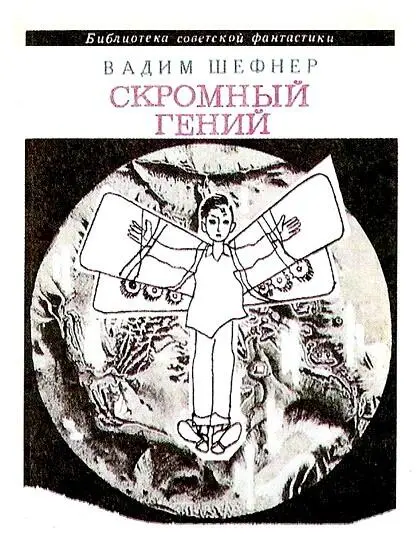 Вадим Шефнер СКРОМНЫЙ ГЕНИЙ сборник ПОЛУВЕРОЯТНЫЕ ИСТОРИИ В - фото 1