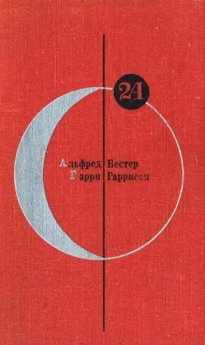 Альфред Бестер Гарри Гаррисон Гарри Гаррисон НЕУКРОТИМАЯ ПЛАНЕТА ГЛАВА I - фото 1