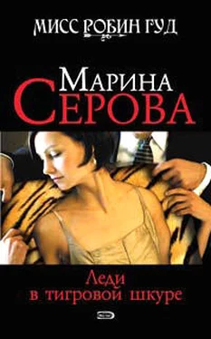Марина Серова Леди в тигровой шкуре обложка книги