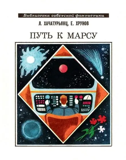 Л Хачатурянц Е Хрунов ПУТЬ К МАРСУ Научнофантастическая хроника конца XX - фото 1