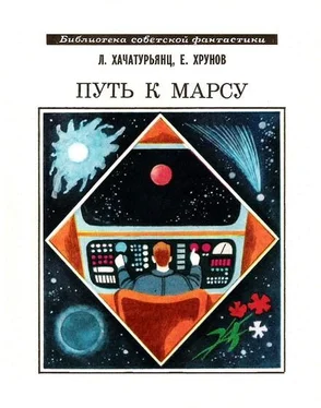 Левон Хачатурянц Путь к Марсу. Научно-фантастическая хроника конца XX века обложка книги