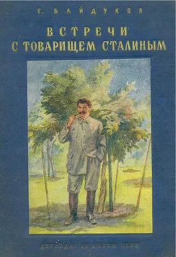 Г. Байдуков Встречи с товарищем Сталиным обложка книги