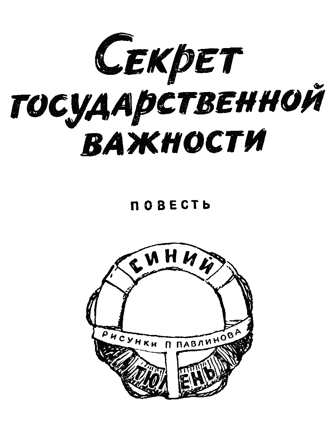 Глава первая ВЛАДИВОСТОК В ОСОБНЯКЕ НА ПОЛТАВСКОЙ Охотское море не так ли - фото 1