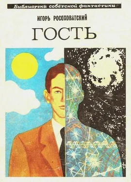 Игорь Росоховатский Гость. Научно-фантастическая повесть обложка книги