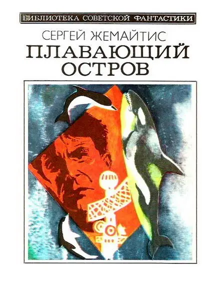 Сергей Жемайтис ПЛАВАЮЩИЙ ОСТРОВ ПРОЩАЛЬНЫЙ ВЕЧЕР Внизу лежал великий - фото 1