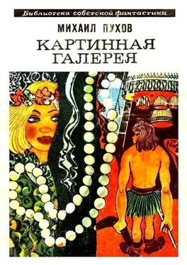 Михаил Пухов Картинная галерея (сборник) обложка книги