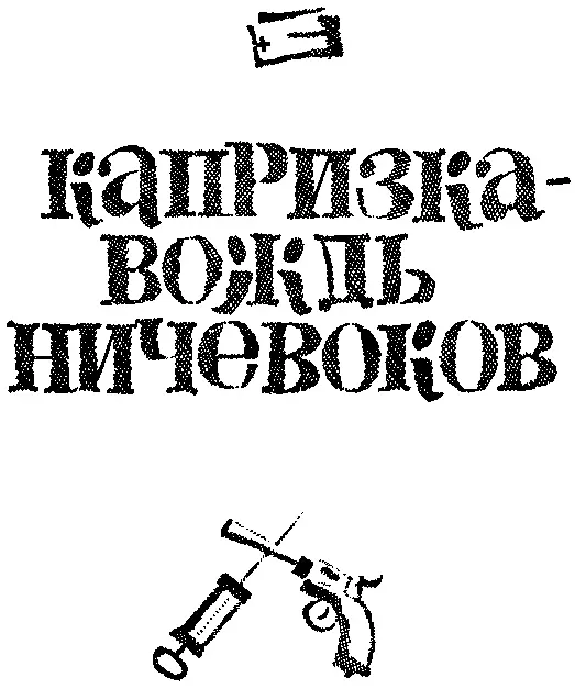 Повестьсказка Часть первая Глава 1 КАПРИЗКА И ПАВЛИК ПЕРВОЕ ЗНАКОМСТВО - фото 1