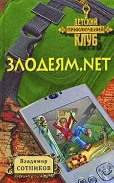 Владимир Сотников Злодеям.net обложка книги