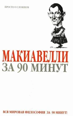 Пол Стретерн Макиавелли за 90 минут обложка книги