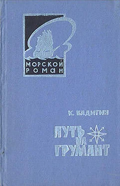 Константин Бадигин Путь на Грумант обложка книги