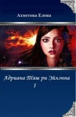 Елена Ахметова Адриана Таш ри Эйлэнна 1 (СИ) обложка книги