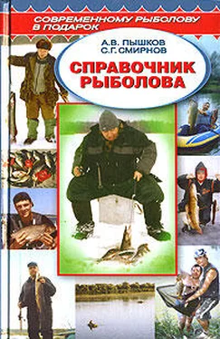 А. Пышков Справочник рыболова
