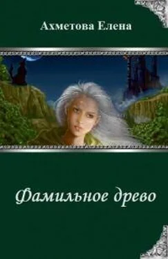 Елена Ахметова Фамильное древо (СИ) обложка книги