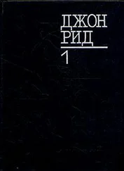 Джон Рид - Восставшая Мексика