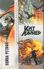 Кейт Лаумер - Война Ретифа