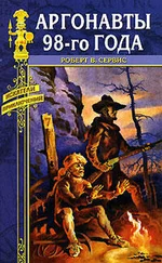 Роберт Сервис - Аргонавты 98-го года