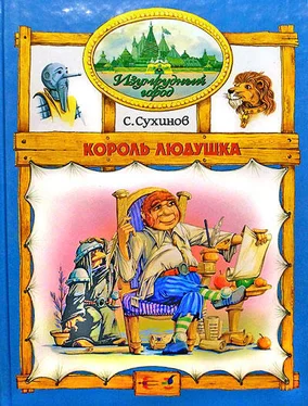 Сергей Сухинов Король Людушка (иллюстр. М. Мисуно) обложка книги