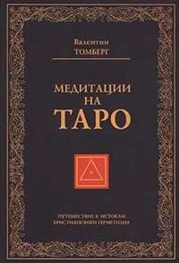 Валентин Томберг Медитации на Таро. Путешествие к истокам христианского герметизма обложка книги