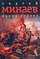 Сергей Минаев - Время героев - рассказы, эссе