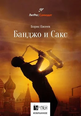 Борис Евсеев Банджо и Сакс обложка книги