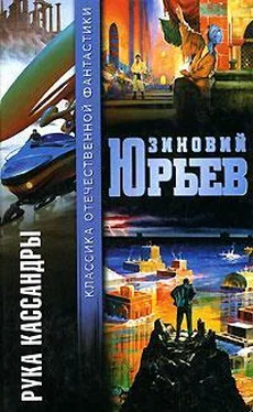 Зиновий Юрьев Рука Кассандры (сборник) обложка книги