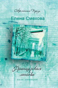 Елена Смехова Французская любовь обложка книги