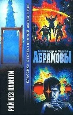 Сергей Абрамов Рай без памяти (сборник)