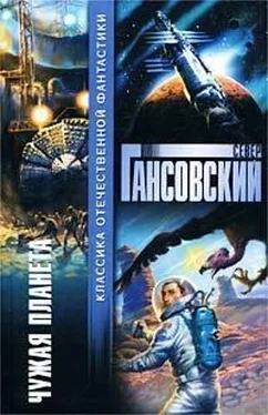 Север Гансовский Чужая планета (сборник) обложка книги