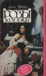 Касси Эдвардс - Розы после дождя