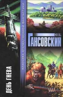 Север Гансовский День гнева (сборник) обложка книги