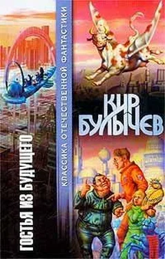 Кир Булычев Гостья из будущего (сборник) обложка книги