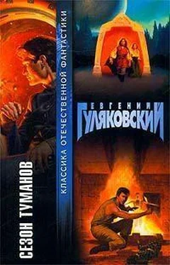 Евгений Гуляковский Сезон туманов (сборник) обложка книги