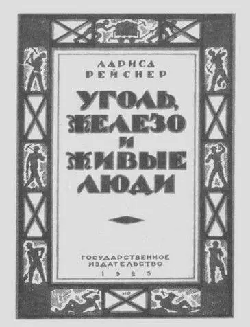 Обложка книги Ларисы Рейснер Уголь железо и живые люди 1925 Л M - фото 54