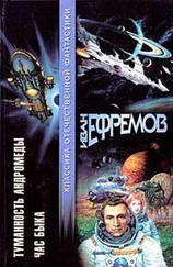 Иван Ефремов - Туманность Андромеды. Час Быка