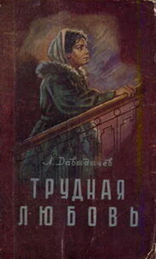 Лев Давыдычев Трудная любовь обложка книги